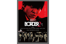 小栗旬×金城一紀「BORDER」が3年の時を経て再始動！ 青木崇高＆波瑠も続投 画像