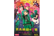 【予告編】ゆず、山崎賢人主演『斉木楠雄のΨ難』の主題歌！ 「実写のクオリティが高い！」と絶賛 画像