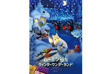 ムーミンが“クリスマス”を探しに！映画最新作が12月公開 画像