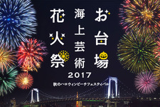 仮装OK！花火×音楽×ハロウィンで魅せる“フォトジェニック”イベント「お台場海上芸術花火祭2017」開催 画像