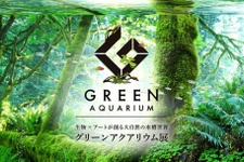 “生物×アート“が創る大自然の水槽世界「グリーンアクアリウム展」開催！ 画像