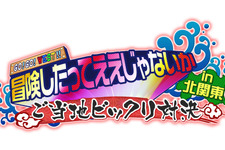 ジャニーズWEST、北関東で体を張る！日光さる軍団が桐山に敵意むき出し!? 画像