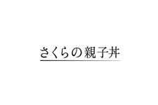 A.B.C-Z塚田僚一、真矢ミキと初共演！ドラマ 「さくらの親子丼」 画像