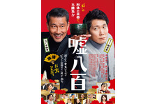 中井貴一＆佐々木蔵之介が贋物作りに奮闘!? 『嘘八百』本予告 画像