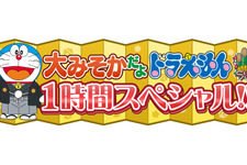 年末年始は「ドラえもん」！新年はクレヨンしんちゃんとタッグ 画像