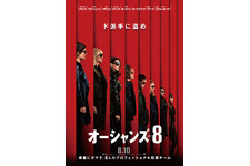 サンドラ・ブロックら出演『オーシャンズ8』8月公開決定！舞台は“世界最大のファッションショー” 画像