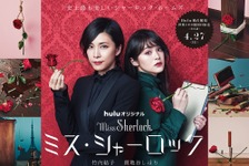 竹内結子＆貫地谷しほりが美しい！ 吉田ユニ×祐真朋樹によるポスター解禁「ミス・シャーロック」 画像