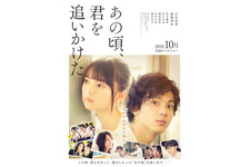 山田裕貴の告白が切ない…『あの頃、君を追いかけた』特報＆ポスター 画像