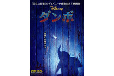 ディズニー実写版『ダンボ』、公開日は2019年3月29日に 画像