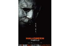 その恐怖からは絶対に逃れられない…『ハロウィン』初映像＆ティザービジュアル 画像