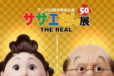 超リアル！“等身大”のサザエさん一家に出会える「サザエさん展 THE REAL」 画像