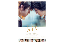 宮沢氷魚＆藤原季節がおでこコツン…恋愛の“その先”を描く『his』ポスター公開 画像