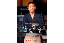 “めしや”に勝地涼＆永山絢斗ら来店 Netflix「深夜食堂」予告 画像