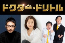 石田ゆり子＆八嶋智人＆霜降り明星『ドクター・ドリトル』で愉快な動物たちを吹き替え 画像