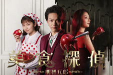 中村倫也＆小芝風花＆小池栄子の手に林檎…「美食探偵」メインビジュアル公開 画像