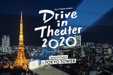 東京タワーでドライブインシアター！ ライブありの新しい挑戦 画像
