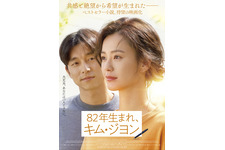 女性が感じる“違和感”…チョン・ユミ×コン・ユ共演『82年生まれ、キム・ジヨン』予告 画像