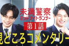 中島健人×平野紫耀「未満警察」の見どころを語る！ 第1話コメンタリー動画公開 画像