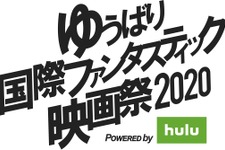 ゆうばり映画祭がHuluで無料配信、応募総数760作品　 画像