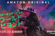 「ウォーキング・デッド」の新スピンオフ、10月2日より配信！世界崩壊後の第一世代描く 画像