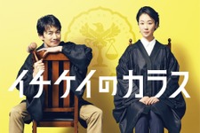 竹野内豊、11年ぶり月9主演！黒木華とリーガルドラマ「イチケイのカラス」 画像