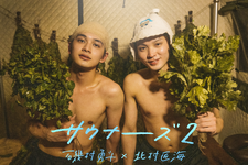 磯村勇斗“サウナ番組”第2弾配信！ 北村匠海が参加 画像