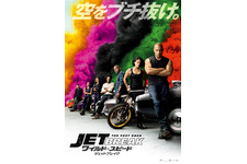 今度の敵はドムの弟！『ワイルド・スピード／ジェットブレイク』空にぶっ飛ぶ本予告 画像