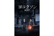 韓国歴代最高と謳われるホラー映画をリメイク『ヨコクソン』予告編解禁 画像