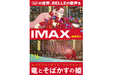 究極の仮想世界へ誘う『竜とそばかすの姫』IMAX上映が決定！細田守監督作品では初 画像