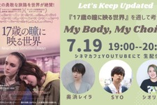 『17歳の瞳に映る世界』をきっかけに、「My Body, My Choice」を考える＜アーカイブ＞ 画像