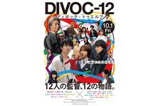 渋川清彦＆塚本晋也ら『DIVOC-12』に出演、本ポスターも解禁 画像