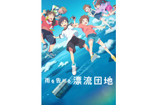 スタジオコロリド最新作、Netflix映画として製作！ ひと夏の別れの旅描く『雨を告げる漂流団地』映像公開 画像