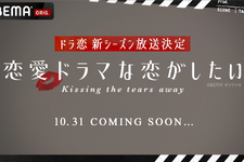 「ドラ恋」新シーズン “Kissing the tears away”10月31日配信開始 画像