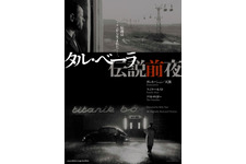 タル・ベーラ監督『サタンタンゴ』以前の日本劇場未公開3作品一挙上映 画像