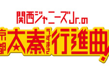 関西ジャニーズJr.の映画初出演に、クリスマス・イブコンサートでファン大歓喜！ 画像