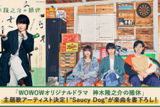 「神木隆之介の撮休」主題歌はSaucy Dogの書下ろし楽曲に決定 画像