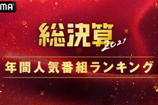 「オオカミ」シリーズ、ABEMA年間ランキング1位に！「ガルプラ」「今日好き」もランクイン 画像