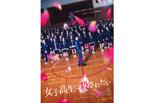 南沙良＆莉子＆細田佳央太ら、田中圭主演『女子高生に殺されたい』に出演 画像