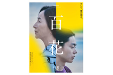 菅田将暉＆原田美枝子“親子”の横顔とらえた『百花』ポスタービジュアル解禁 画像