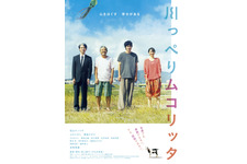 松山ケンイチ主演×荻上直子監督作『川っぺりムコリッタ』9月16日公開へ 新ビジュアルも到着 画像