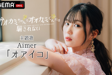 「オオカミちゃんとオオカミくんには騙されない」本編映像初公開　主題歌はAimer 画像