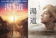 生田斗真が湯舟に浸かる『湯道』ティザービジュアル 画像