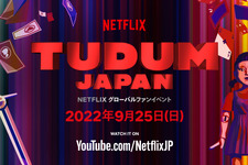 「今際の国のアリス」山崎賢人＆土屋太鳳らも登場！Netflixグローバルファンイベント「TUDUM」予告 画像