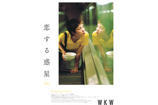 『恋する惑星』『天使の涙』など4Kウォン・カーウァイ監督5作品、UHD＆Blu-rayで発売 画像