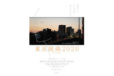 松本まりか「空っぽになるしかない」“声”で出演する三島有紀子監督『東京組曲2020』予告編 画像