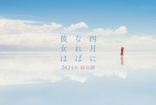 川村元気のベストセラー恋愛小説「四月になれば彼女は」実写映画化　山田智和が初監督 画像