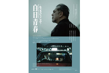 香港の名優アンソニー・ウォン、難民の少年と心通わす運転手に『白日青春ー生きてこそー』日本公開 画像