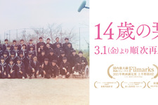 とある中学校の生徒たちに密着『14歳の栞』3月1日より3度目の再上映 画像