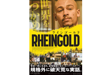 RHEINGOLD ラインゴールド