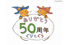 「ぐりとぐら」誕生50周年記念、著者の中川李枝子氏と宮崎駿監督が対談 画像